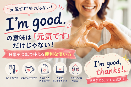 “I’m good.” の意味は「元気です」だけじゃない！日常英会話で使える便利な使い方
