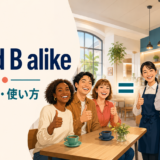 A and B alikeの意味・語順・使い方を解説するアイキャッチ画像