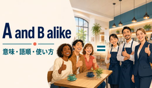 A and B alikeの意味は？語順とboth A and Bとの違い
