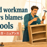 A bad workman always blames his toolsの意味・使い方・ニュアンスを示すアイキャッチ
