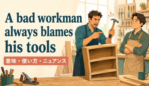 A bad workman always blames his toolsの意味は？使い方・ニュアンスと例文