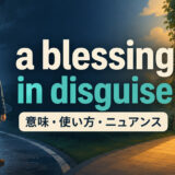 a blessing in disguiseの意味・使い方・ニュアンスを表すアイキャッチ画像