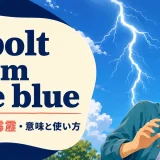 a bolt from the blueの意味・使い方・ニュアンスを解説するアイキャッチ