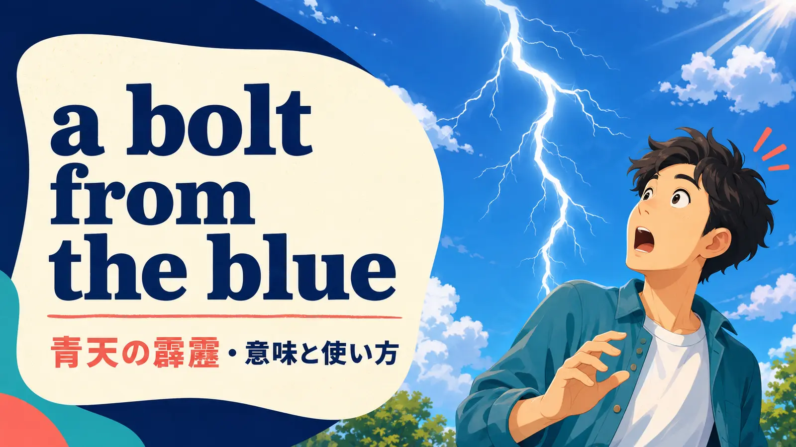 a bolt from the blueの意味・使い方・ニュアンスを解説するアイキャッチ