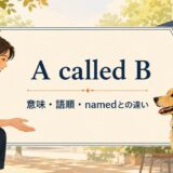 A called Bの意味と語順、namedとの違いを犬の名前で示すアイキャッチ画像