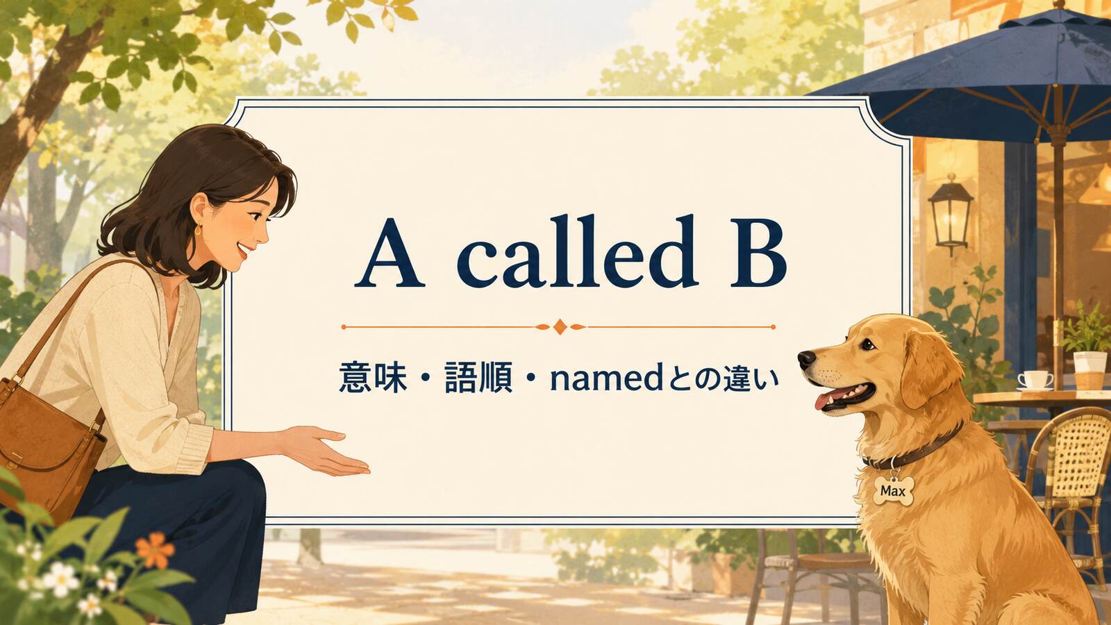 A called Bの意味と語順、namedとの違いを犬の名前で示すアイキャッチ画像