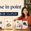 a case in pointの意味・使い方・ニュアンスを解説するアイキャッチ画像