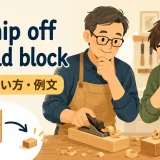 a chip off the old blockの意味・使い方・例文