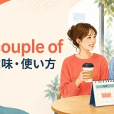a couple ofの意味と使い方を表すアイキャッチ