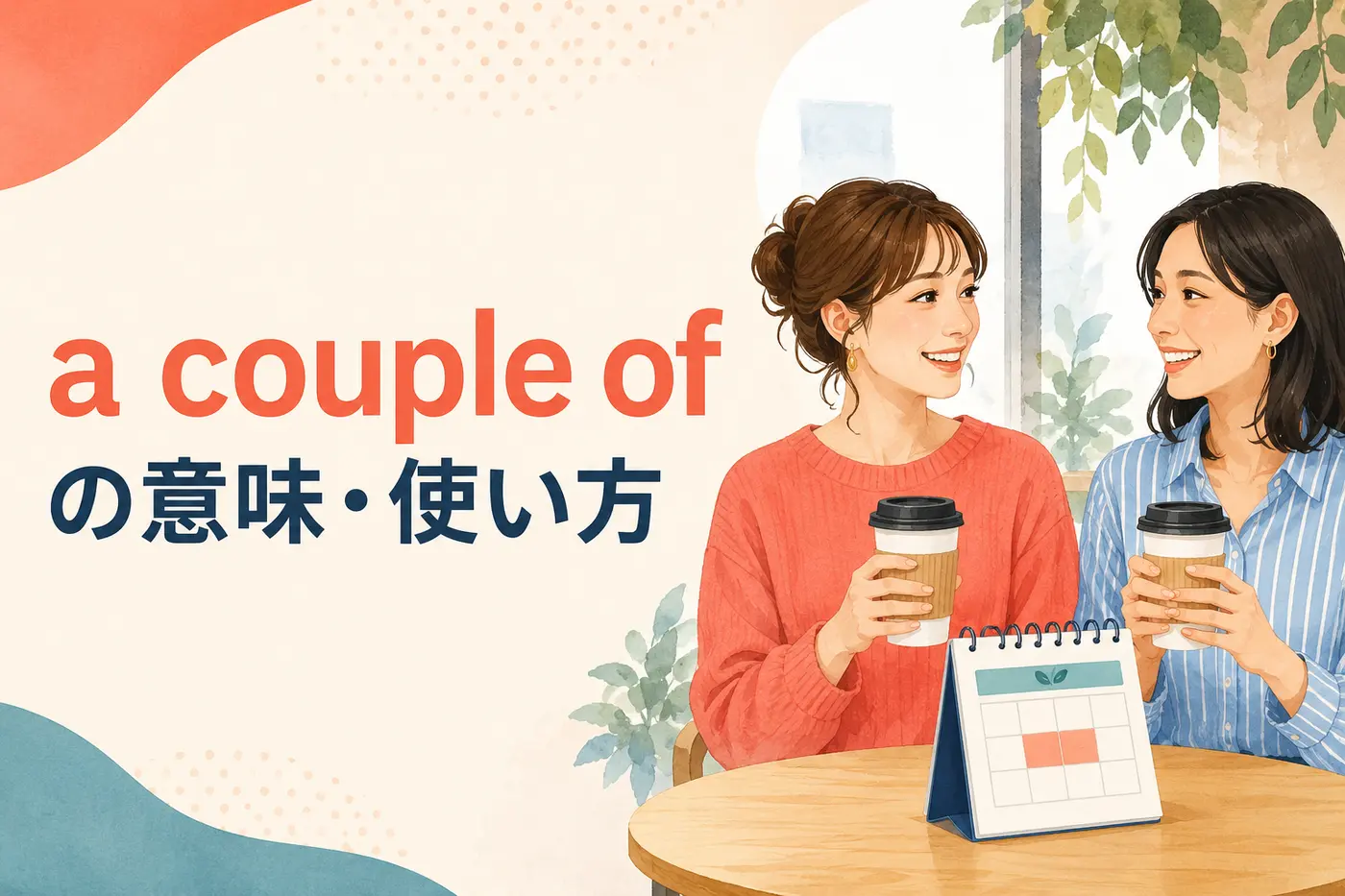 a couple ofの意味は？「2つ」と「2〜3ほど」の違い・使い方・例文