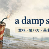 a damp squibの意味・使い方・英米の違いを解説するアイキャッチ画像