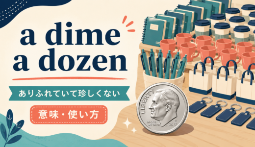 a dime a dozenの意味は？「ありふれていて珍しくない」の使い方とcommonとの違い
