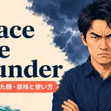 a face like thunderの意味・使い方・ニュアンスを解説するアイキャッチ