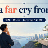 a far cry fromの意味・使い方・far fromとの違いを示すアイキャッチ画像