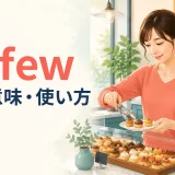 a fewの意味と使い方を表すアイキャッチ
