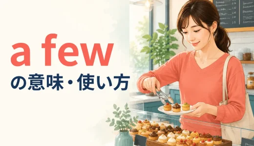 a fewの意味は？few・a little・someとの違いと使い方・例文