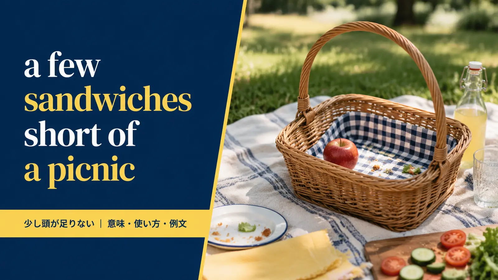 a few sandwiches short of a picnicの意味・使い方・例文