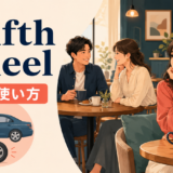 a fifth wheelの意味・使い方を表すアイキャッチ画像