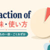 a fraction ofの意味と使い方を示すアイキャッチ画像
