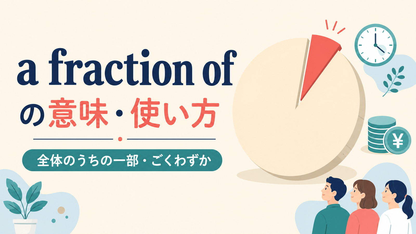 a fraction ofの意味と使い方を示すアイキャッチ画像