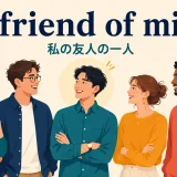 a friend of mine(私の友人の一人)の意味を表すアイキャッチ画像