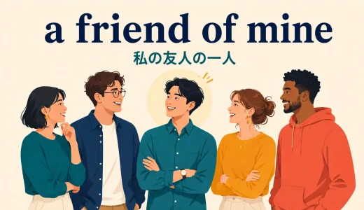 a friend of mineの意味は？my friend・of meとの違いを解説