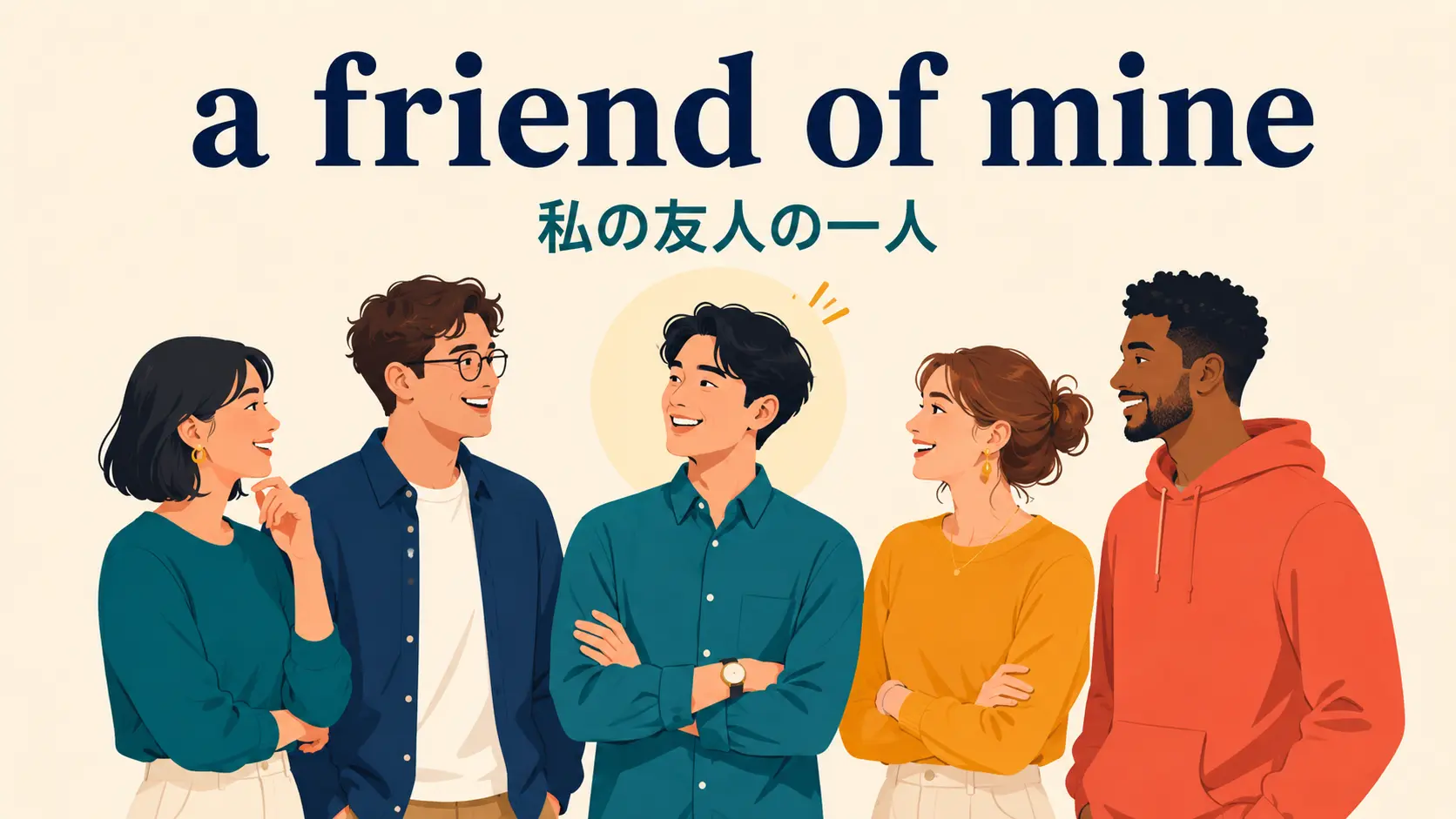 a friend of mineの意味は？my friend・of meとの違いを解説