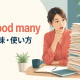 a good manyの意味と使い方を表すアイキャッチ