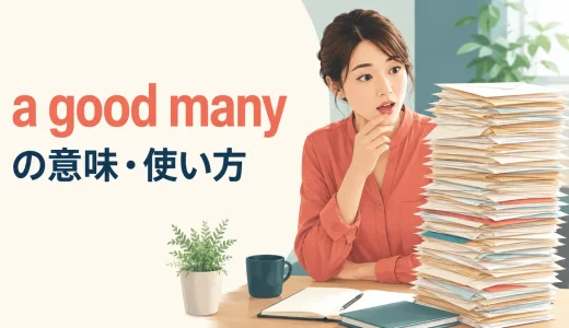 a good manyの意味は？many・a great many・a lot ofとの違いと使い方