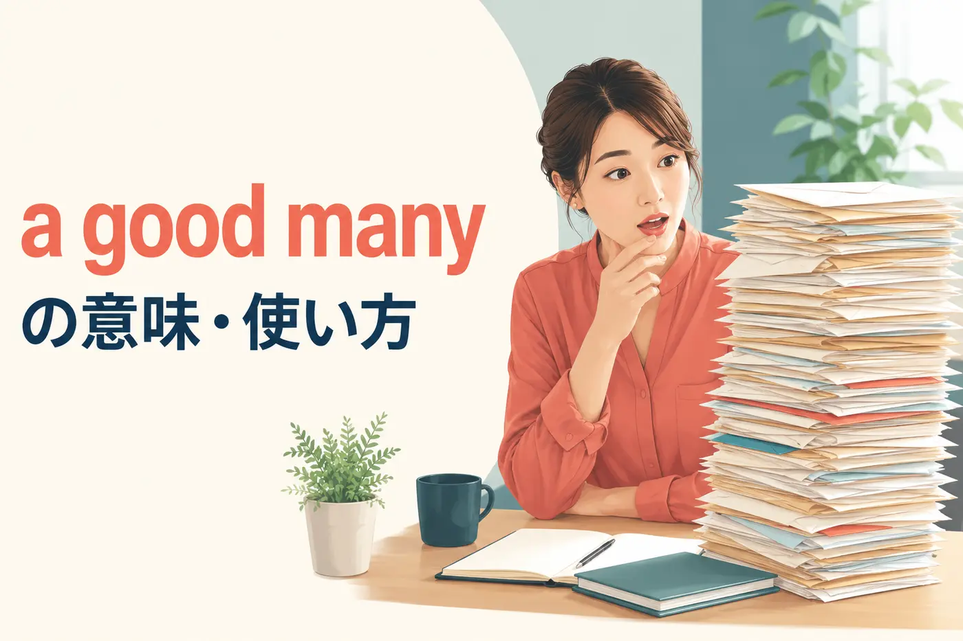a good manyの意味は？many・a great many・a lot ofとの違いと使い方