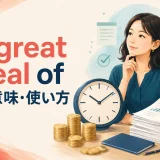 a great deal ofの意味と使い方を表すアイキャッチ