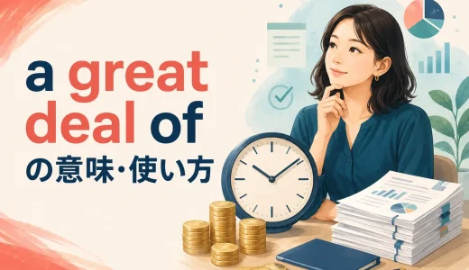 a great deal ofの意味は？a good deal of・a lot of・manyとの違い