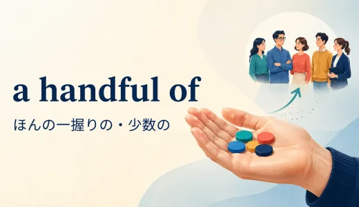 a handful ofの意味は？a few・few・severalとの違いと使い方