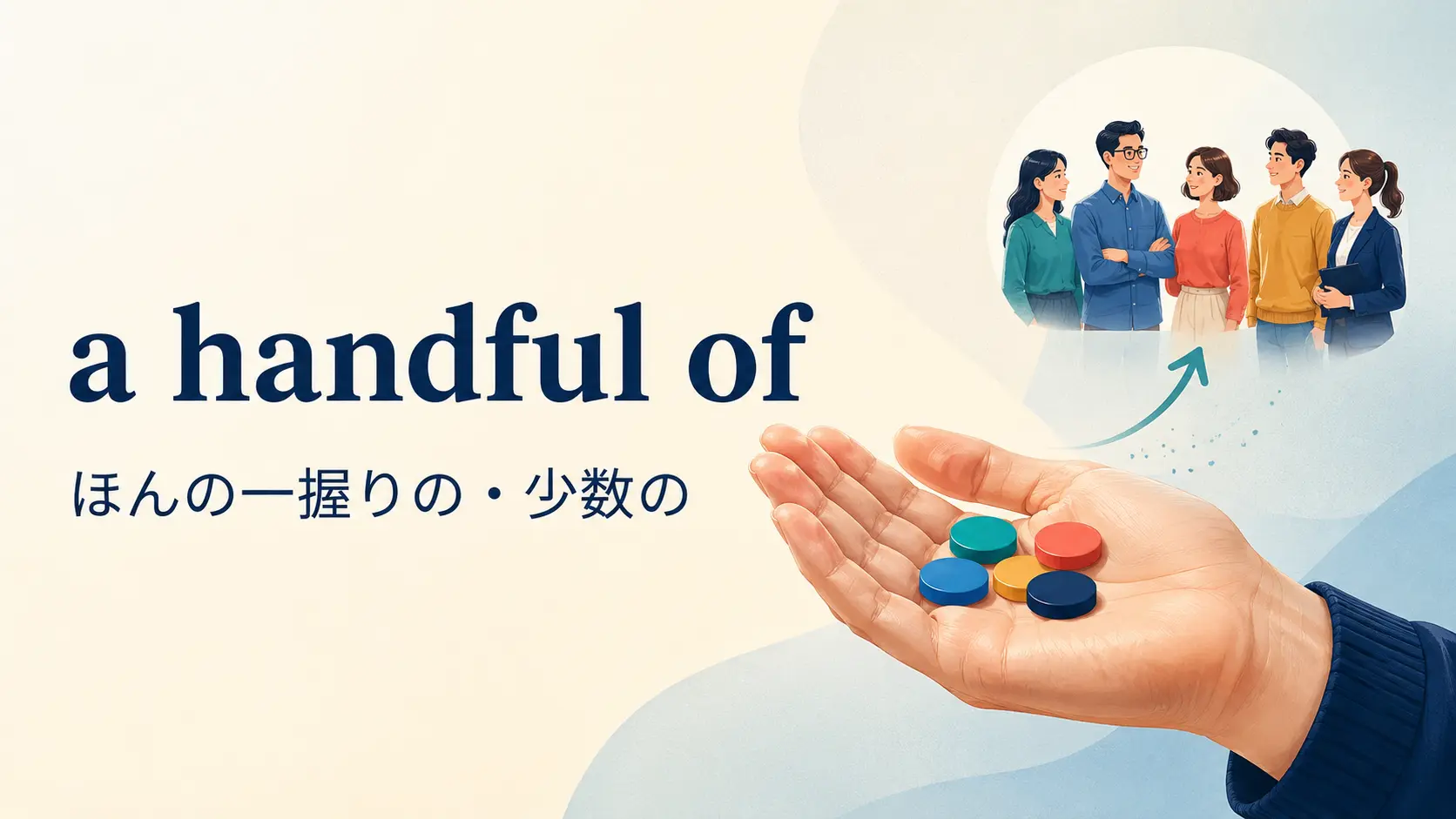 a handful ofの意味は？a few・few・severalとの違いと使い方