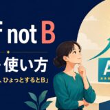 A, if not Bの意味「少なくともA、ひょっとするとB」を解説するアイキャッチ画像