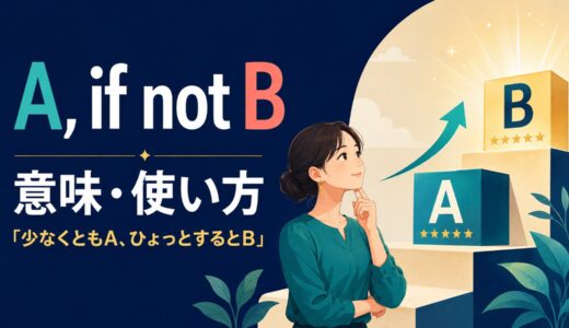 A, if not Bの意味は？「少なくともA、ひょっとするとB」の使い方と語順