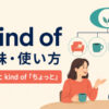 a kind ofの意味とkind ofとの違いを示すアイキャッチ画像