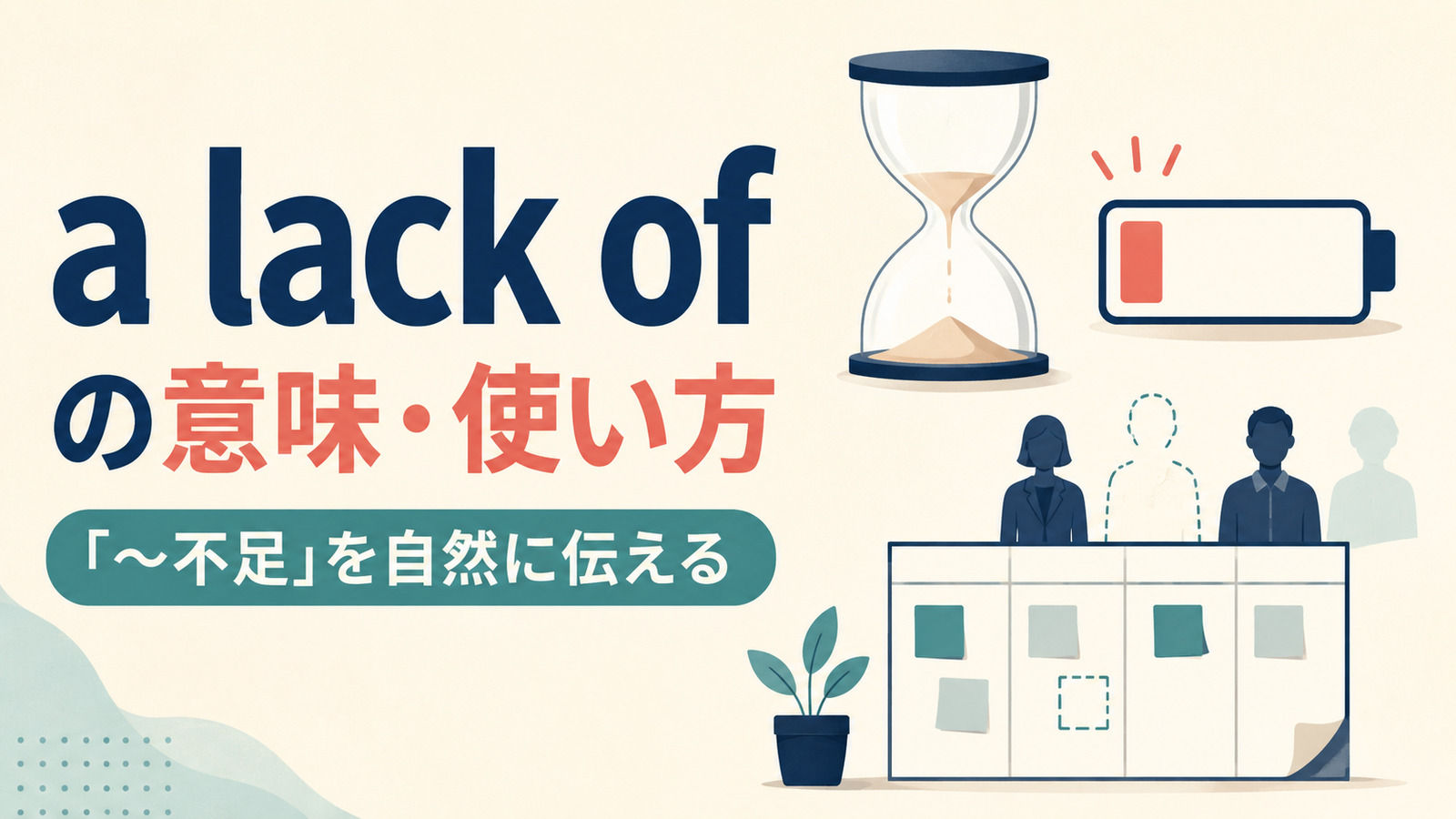 a lack ofの意味は？lack・shortage・not enoughとの違いと使い方