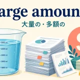 a large amount of(大量の・多額の)の意味を表すアイキャッチ画像