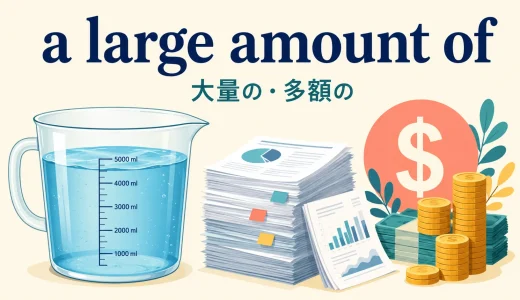 a large amount ofの意味は？number・quantityとの違いと動詞の一致