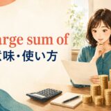 a large sum ofの意味と使い方を表すアイキャッチ画像