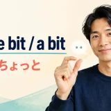 a little bitとa bitの少し・ちょっとという意味を表すアイキャッチ