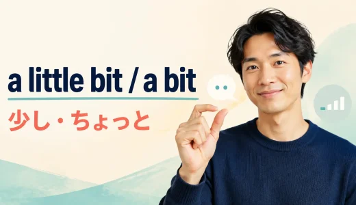 a little bit・a bitの意味は？a littleとの違いと使い方