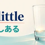 a littleの少しあるという意味を表すアイキャッチ