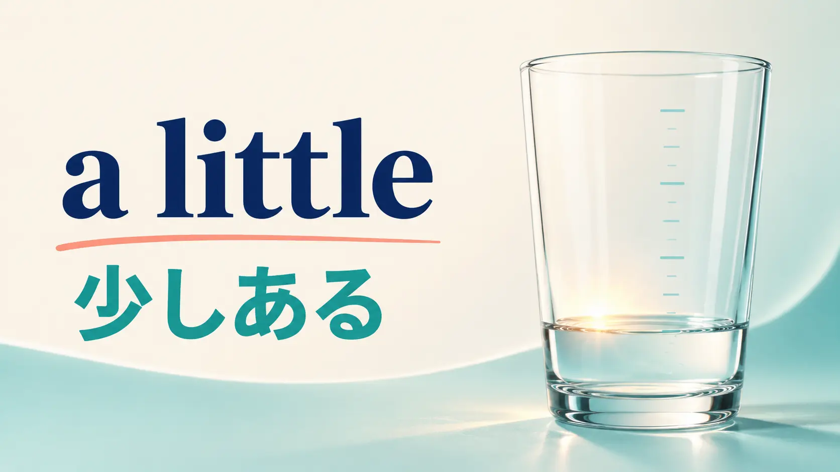 a littleの意味は？little・a few・someとの違いと使い方