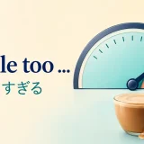 a little tooが基準を少し超える意味を表すアイキャッチ