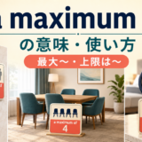 a maximum ofの意味と使い方を表すアイキャッチ画像