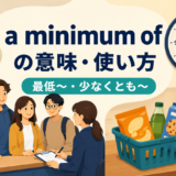 a minimum ofの意味と使い方を示すアイキャッチ画像