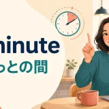 a minuteは会話で「ちょっとの間」を表すことを示すイラスト