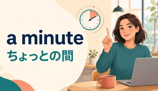 a minuteの意味は？Wait a minute・in a minute・for a minuteの違い